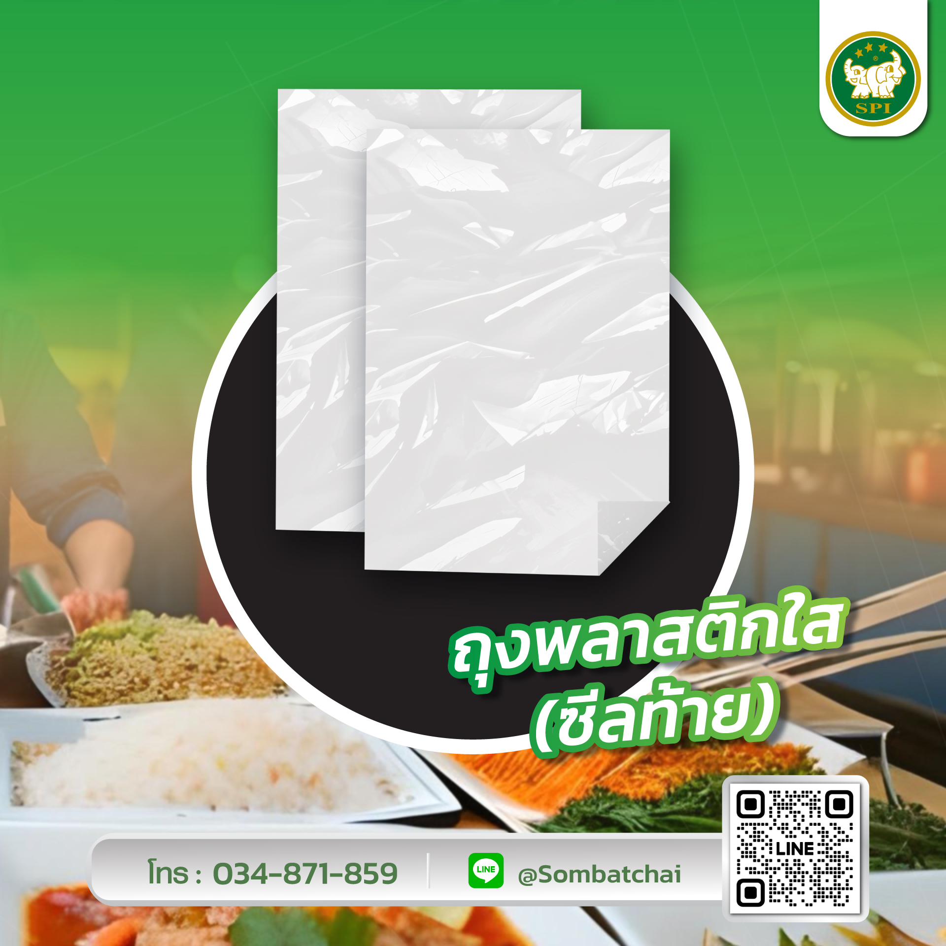 ถุงพลาสติกแบบซีลท้าย