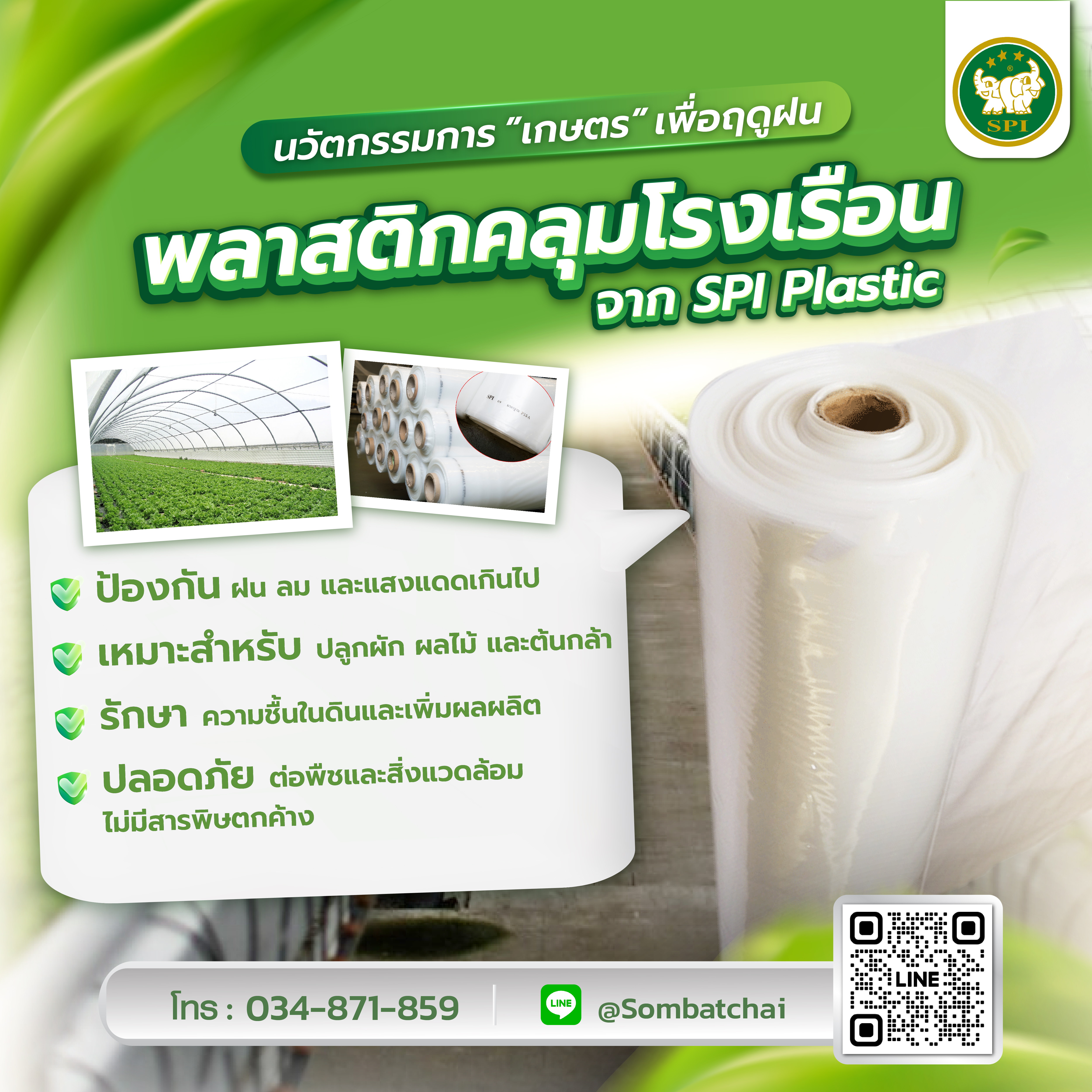 พลาสติกคลุมโรงเรือน