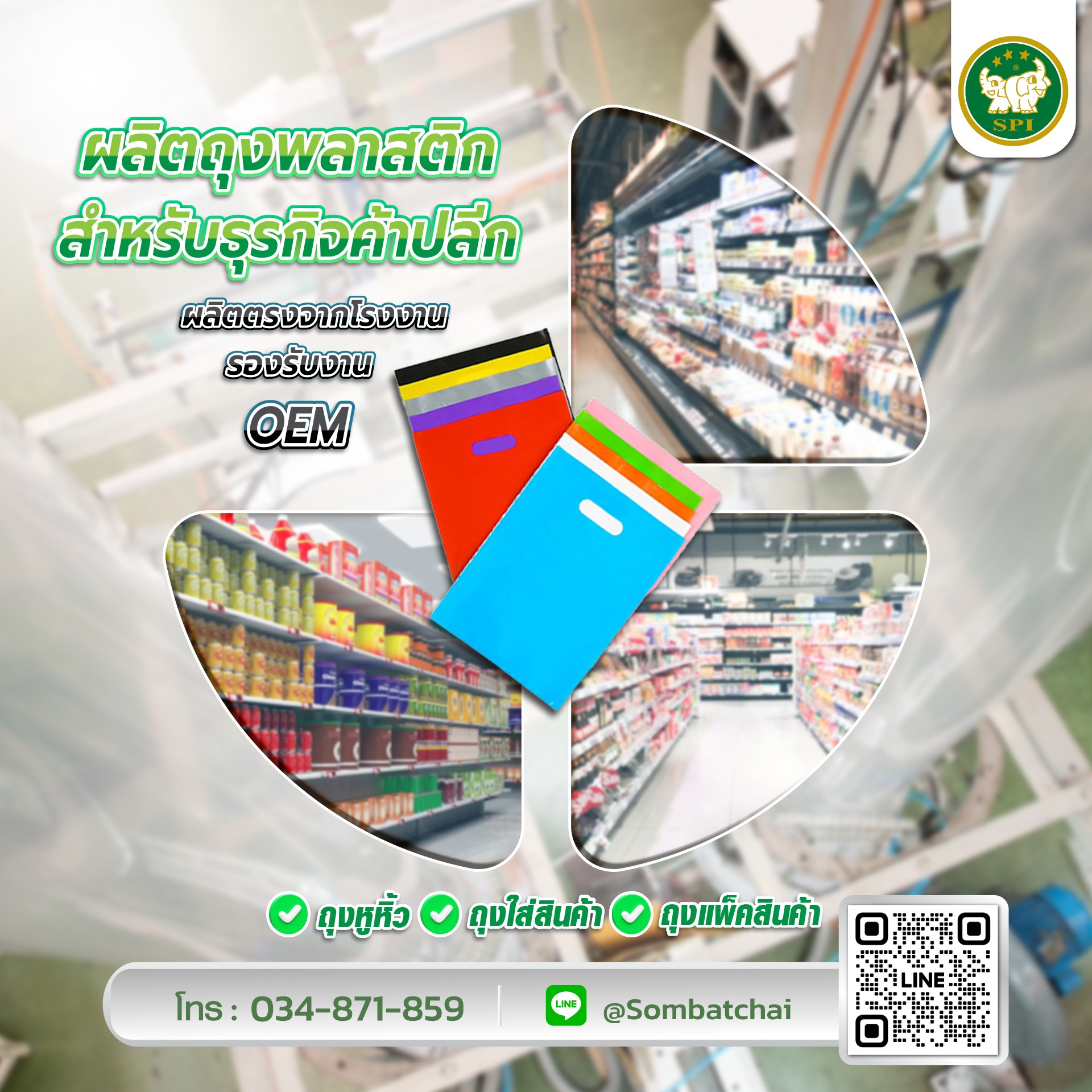 รับผลิตถุงพลาสติก OEM