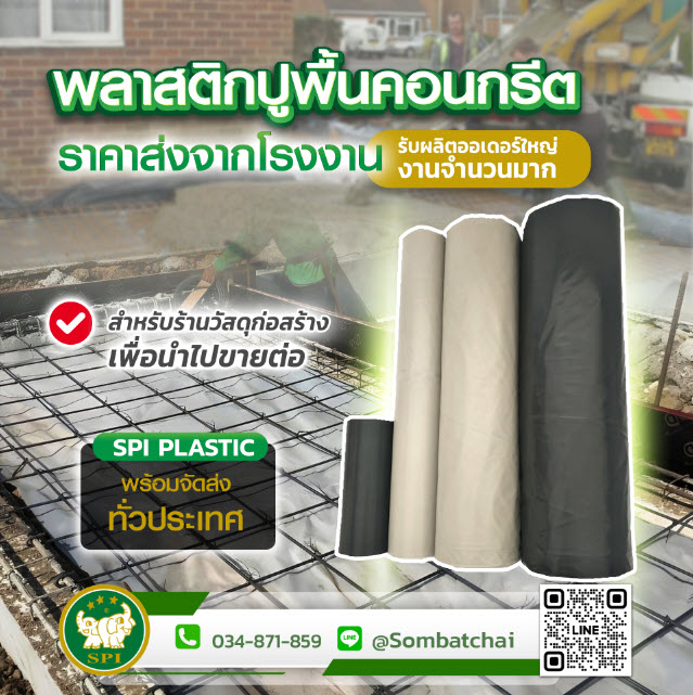 พลาสติกปูพื้นคอนกรีต